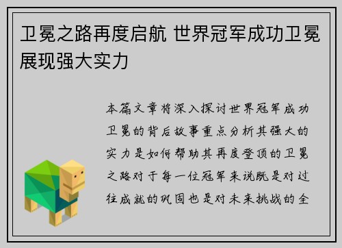 卫冕之路再度启航 世界冠军成功卫冕展现强大实力