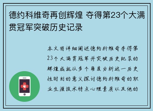 德约科维奇再创辉煌 夺得第23个大满贯冠军突破历史记录