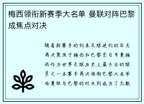 梅西领衔新赛季大名单 曼联对阵巴黎成焦点对决