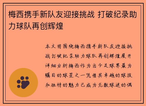 梅西携手新队友迎接挑战 打破纪录助力球队再创辉煌