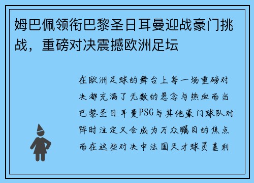 姆巴佩领衔巴黎圣日耳曼迎战豪门挑战，重磅对决震撼欧洲足坛