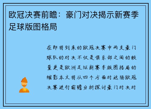 欧冠决赛前瞻：豪门对决揭示新赛季足球版图格局