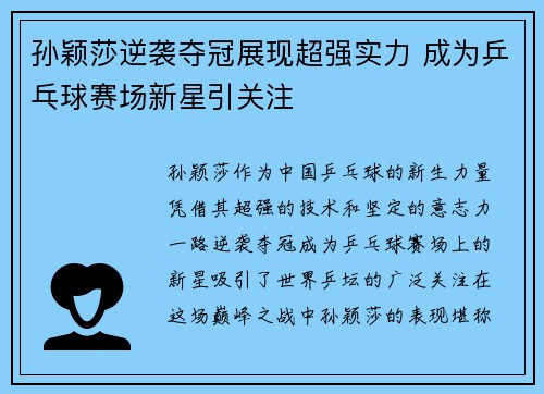 孙颖莎逆袭夺冠展现超强实力 成为乒乓球赛场新星引关注