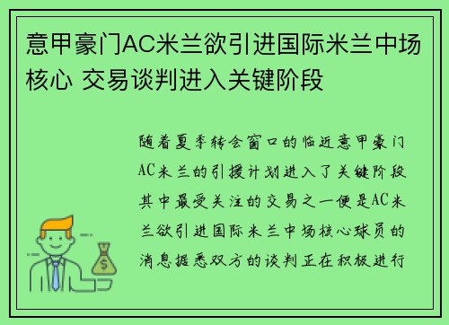 意甲豪门AC米兰欲引进国际米兰中场核心 交易谈判进入关键阶段