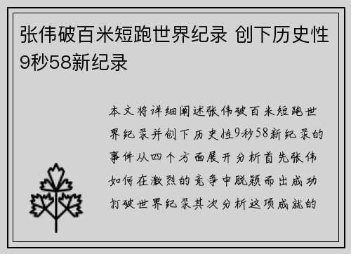 张伟破百米短跑世界纪录 创下历史性9秒58新纪录