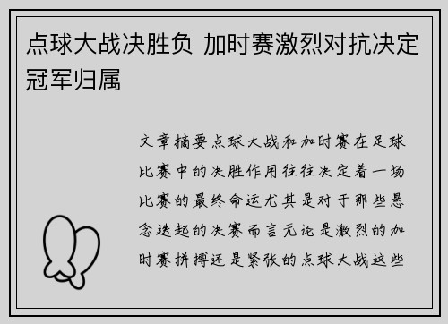 点球大战决胜负 加时赛激烈对抗决定冠军归属