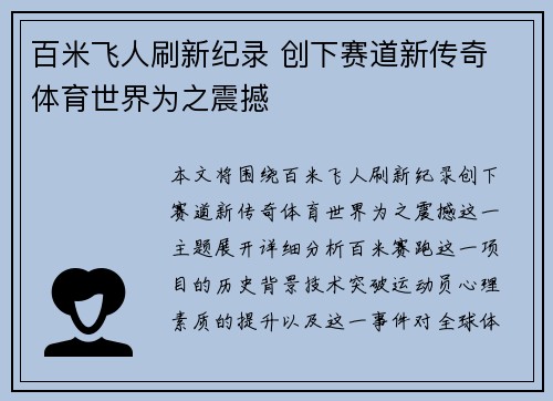 百米飞人刷新纪录 创下赛道新传奇 体育世界为之震撼