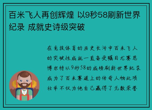 百米飞人再创辉煌 以9秒58刷新世界纪录 成就史诗级突破