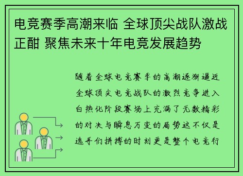 电竞赛季高潮来临 全球顶尖战队激战正酣 聚焦未来十年电竞发展趋势