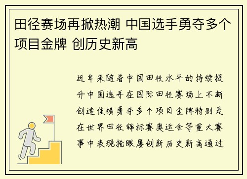 田径赛场再掀热潮 中国选手勇夺多个项目金牌 创历史新高