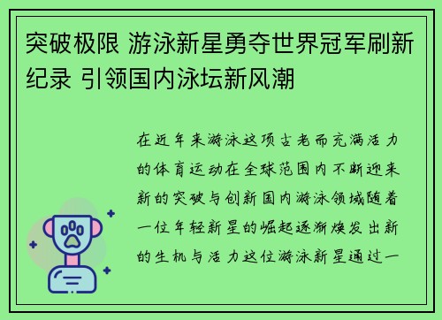 突破极限 游泳新星勇夺世界冠军刷新纪录 引领国内泳坛新风潮