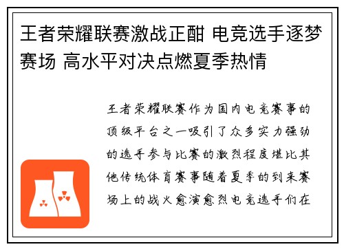 王者荣耀联赛激战正酣 电竞选手逐梦赛场 高水平对决点燃夏季热情