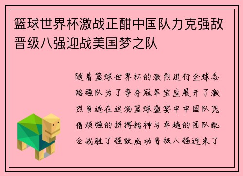 篮球世界杯激战正酣中国队力克强敌晋级八强迎战美国梦之队
