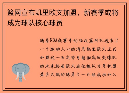 篮网宣布凯里欧文加盟，新赛季或将成为球队核心球员