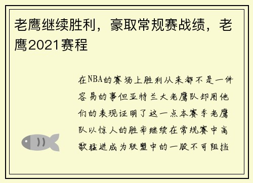 老鹰继续胜利，豪取常规赛战绩，老鹰2021赛程