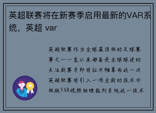 英超联赛将在新赛季启用最新的VAR系统，英超 var