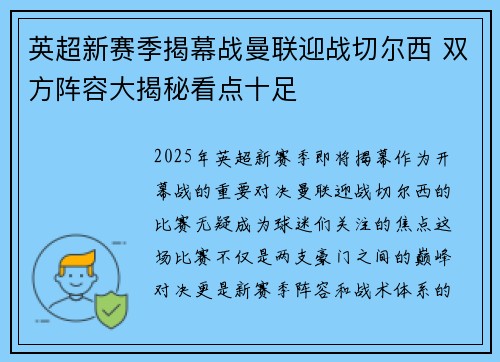 英超新赛季揭幕战曼联迎战切尔西 双方阵容大揭秘看点十足