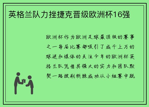 英格兰队力挫捷克晋级欧洲杯16强