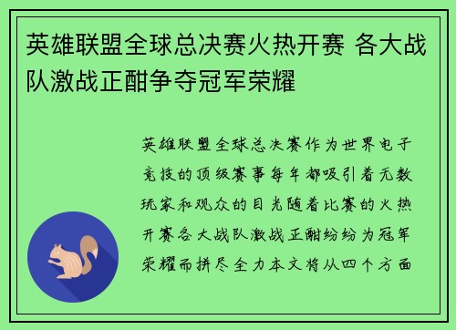 英雄联盟全球总决赛火热开赛 各大战队激战正酣争夺冠军荣耀