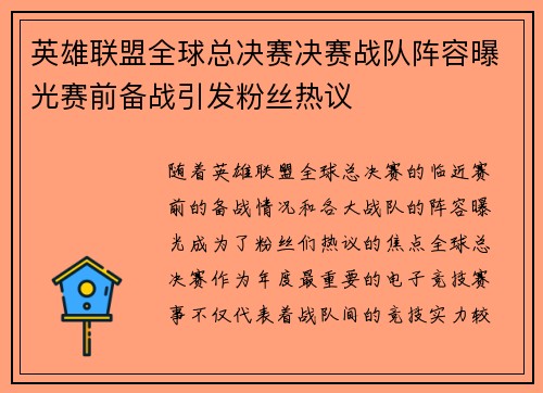 英雄联盟全球总决赛决赛战队阵容曝光赛前备战引发粉丝热议