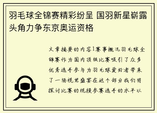 羽毛球全锦赛精彩纷呈 国羽新星崭露头角力争东京奥运资格