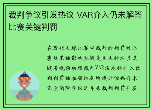 裁判争议引发热议 VAR介入仍未解答比赛关键判罚