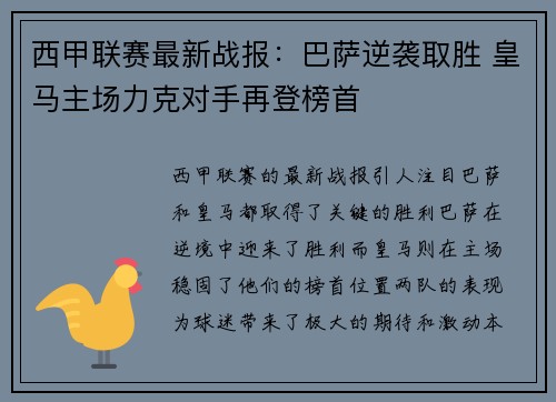 西甲联赛最新战报：巴萨逆袭取胜 皇马主场力克对手再登榜首