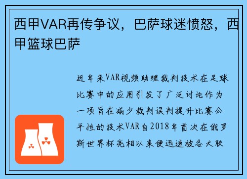 西甲VAR再传争议，巴萨球迷愤怒，西甲篮球巴萨
