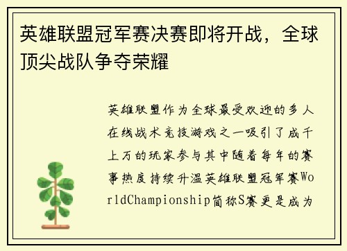英雄联盟冠军赛决赛即将开战，全球顶尖战队争夺荣耀