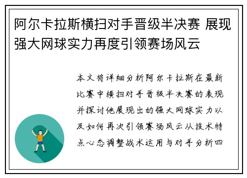 阿尔卡拉斯横扫对手晋级半决赛 展现强大网球实力再度引领赛场风云