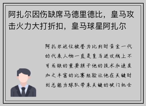 阿扎尔因伤缺席马德里德比，皇马攻击火力大打折扣，皇马球星阿扎尔