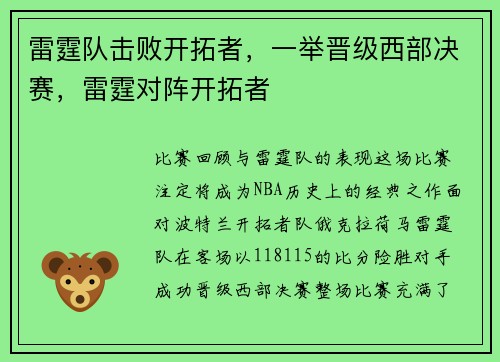 雷霆队击败开拓者，一举晋级西部决赛，雷霆对阵开拓者