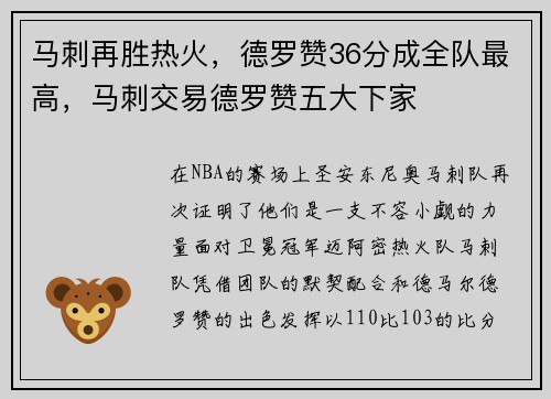 马刺再胜热火，德罗赞36分成全队最高，马刺交易德罗赞五大下家