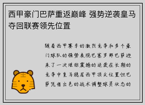 西甲豪门巴萨重返巅峰 强势逆袭皇马夺回联赛领先位置