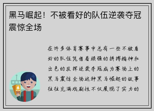 黑马崛起！不被看好的队伍逆袭夺冠震惊全场