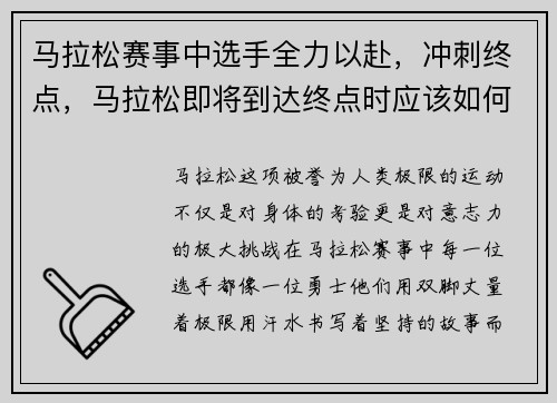 马拉松赛事中选手全力以赴，冲刺终点，马拉松即将到达终点时应该如何冲刺