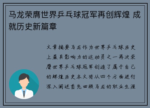 马龙荣膺世界乒乓球冠军再创辉煌 成就历史新篇章