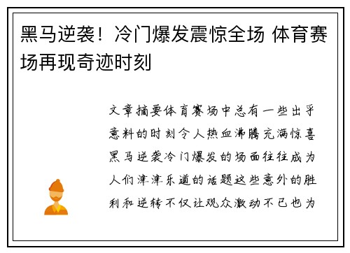 黑马逆袭！冷门爆发震惊全场 体育赛场再现奇迹时刻