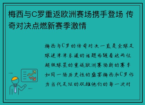 梅西与C罗重返欧洲赛场携手登场 传奇对决点燃新赛季激情