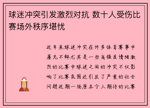 球迷冲突引发激烈对抗 数十人受伤比赛场外秩序堪忧