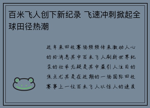 百米飞人创下新纪录 飞速冲刺掀起全球田径热潮