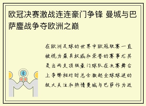 欧冠决赛激战连连豪门争锋 曼城与巴萨鏖战争夺欧洲之巅