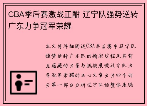 CBA季后赛激战正酣 辽宁队强势逆转广东力争冠军荣耀
